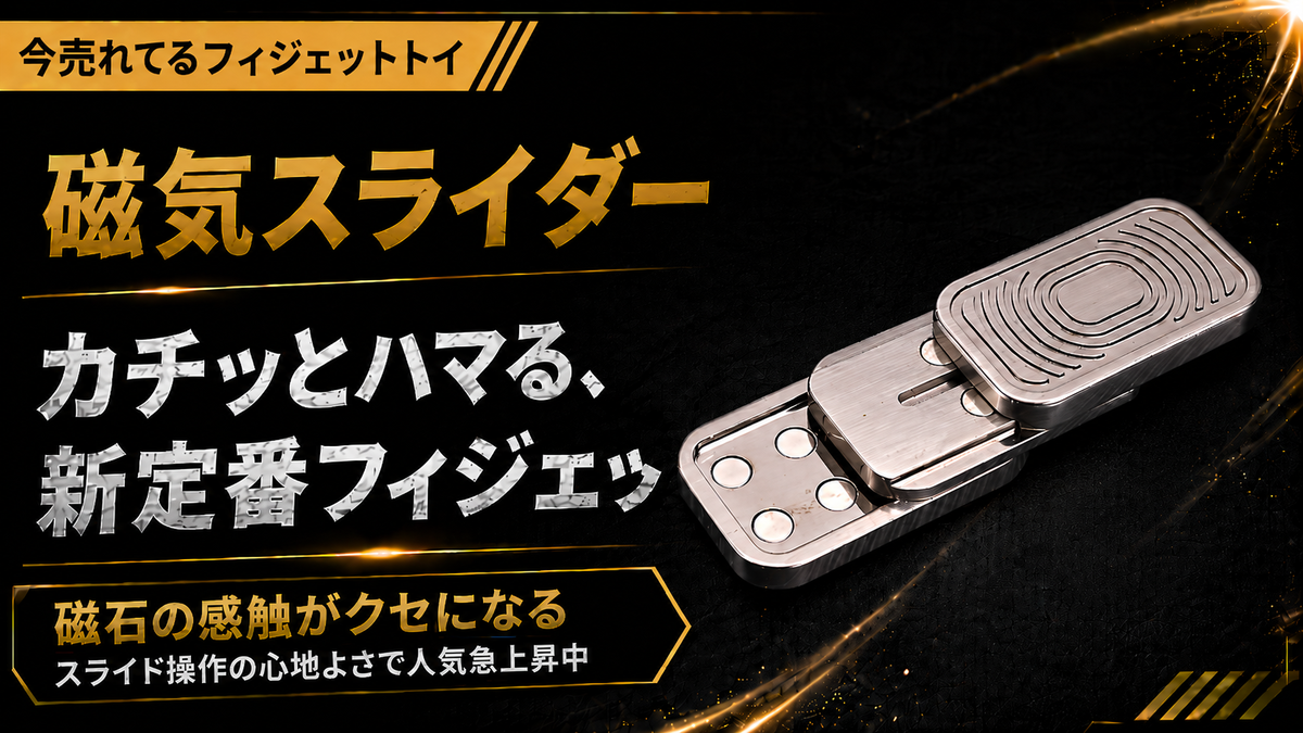 Fidget toy フィ ジェット スライダー フィジェットトイおすすめ20選