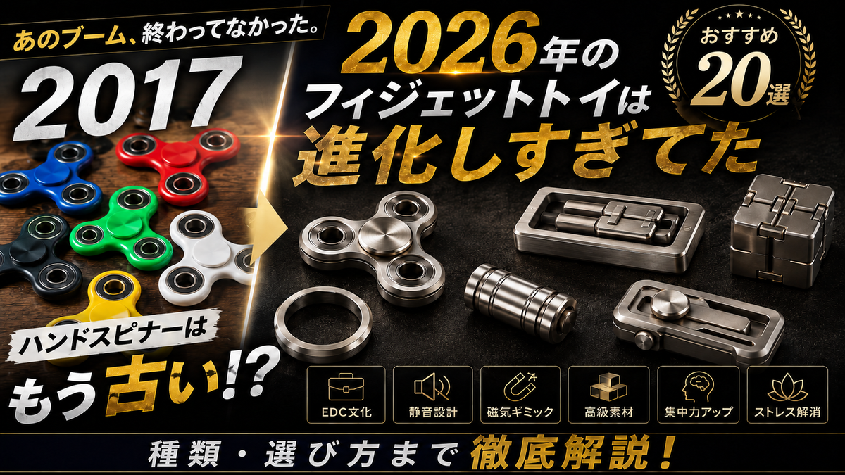 フィジェットトイおすすめ20選【2026年版】種類・選び方・最新トレンド