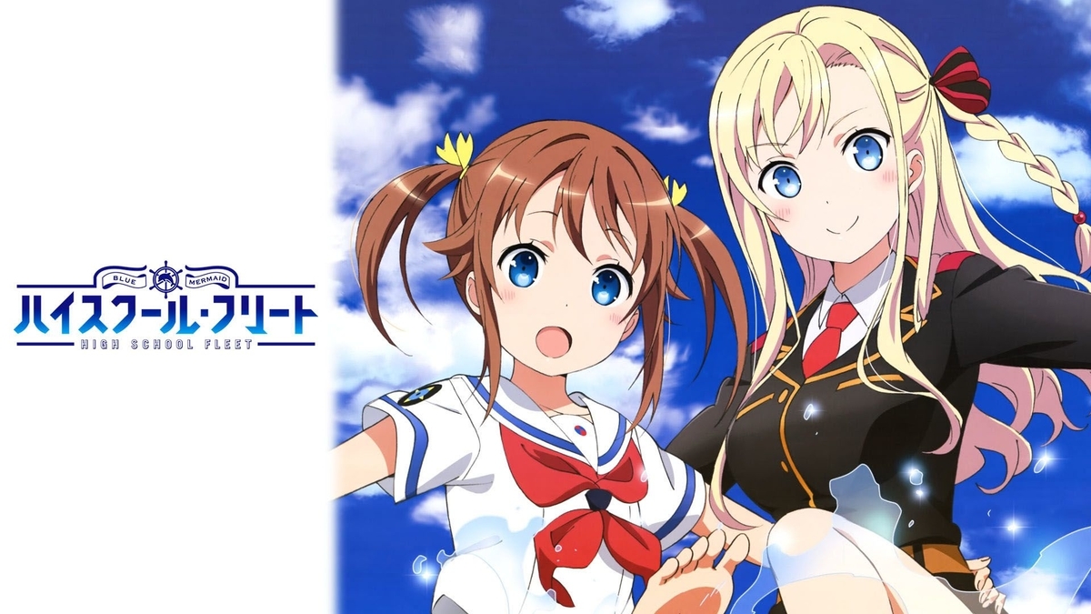 オススメアニメ 海の仲間は家族だから ハイスクール フリート アリサの趣味ブログ