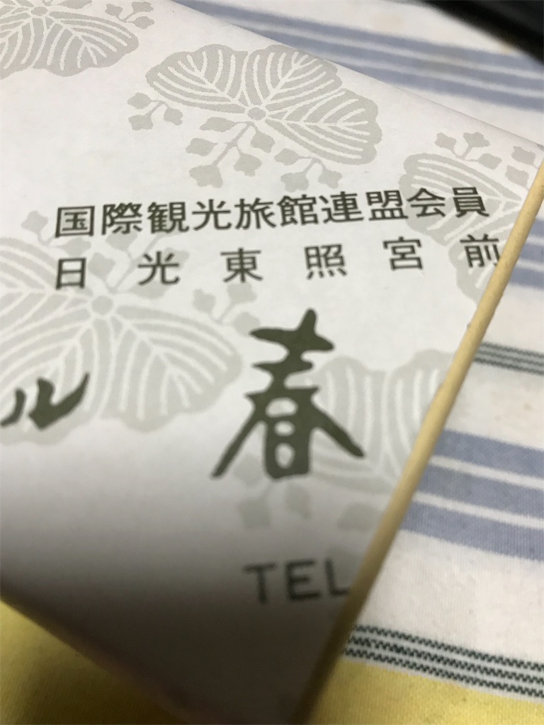 日光のファンシーみやげを購入 カメラ屋元公式中の人 アオキのブログ