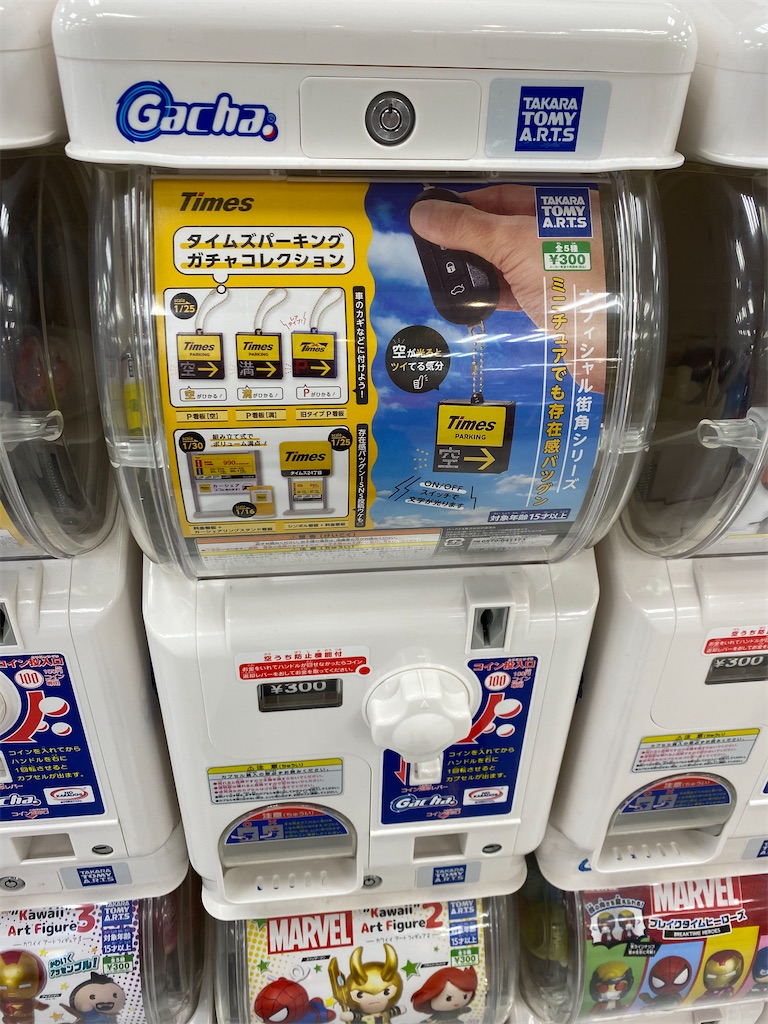 タイムズパーキングガチャコレクションを購入 カメラ屋元公式中の人 アオキのブログ