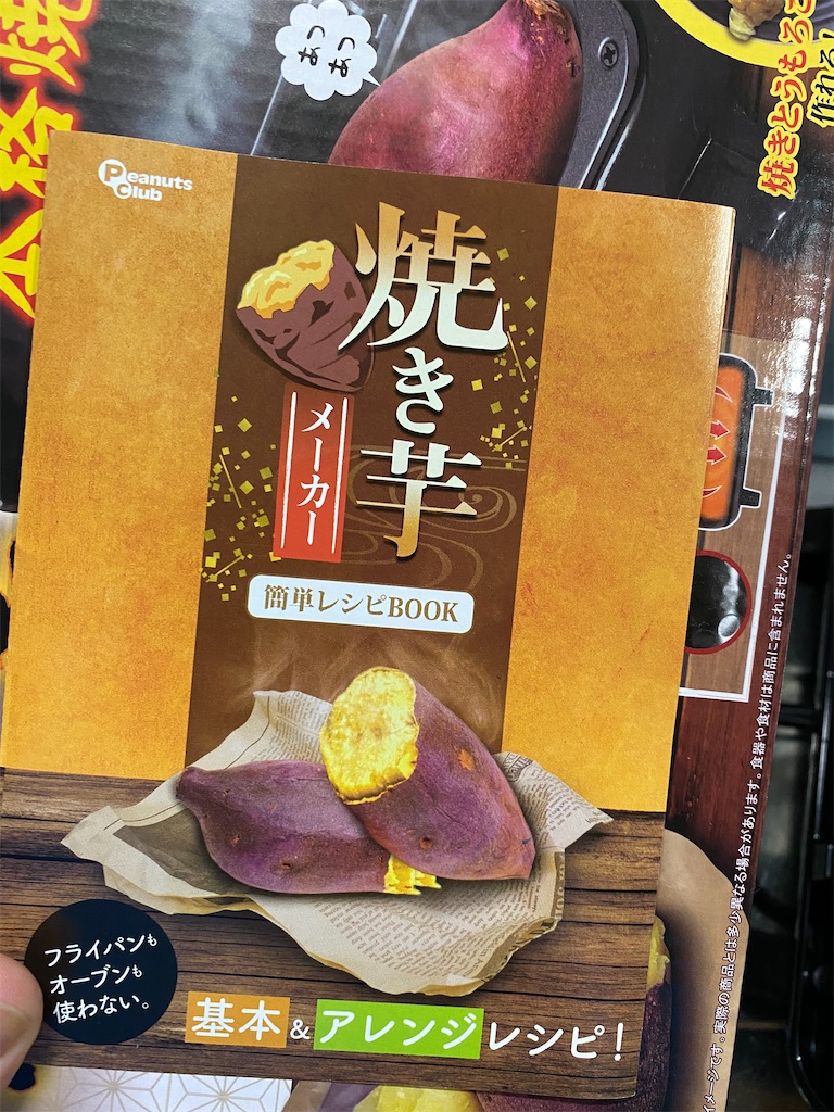 憧れの焼き芋メーカーを購入。 - カメラ屋元公式中の人 アオキの
