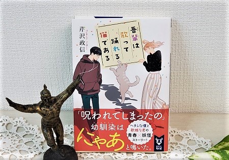 芹沢政信著 吾輩は歌って踊れる猫である を読む Naoji Sanのおしゃべり