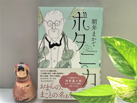 朝井まかて著『 ボタニカ 』と「牧野記念庭園」 - NAOJI～SANのおしゃべり