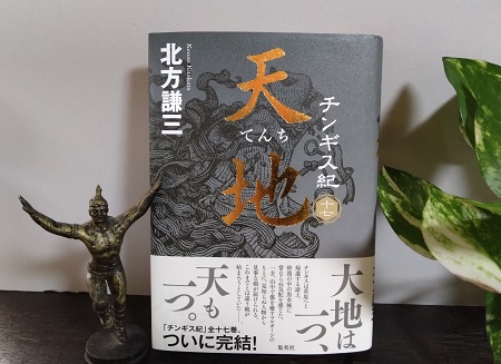 北方謙三著『チンギス紀 十七 天地』（完結巻）を読む - NAOJI～SANの
