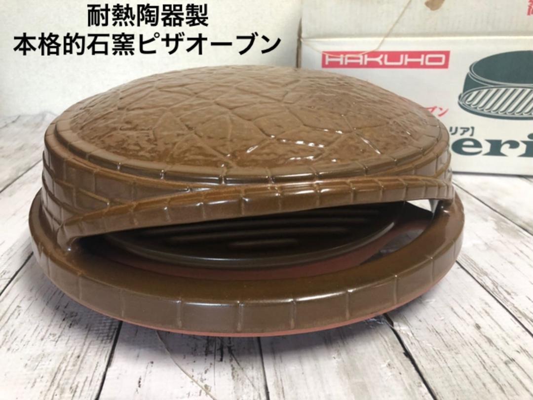 白峯陶器 本格ピザ窯 PIZZERIAピッツェリア Amazon.co.jp: 本格 石窯 ピザオーブン 【 ピッツェリア 】 ピザ