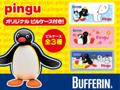 PINGUなバファリン