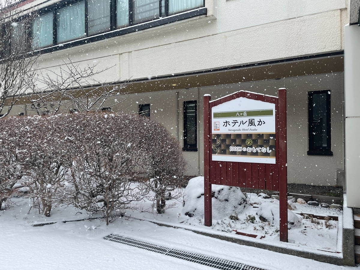八ヶ岳ホテル風か