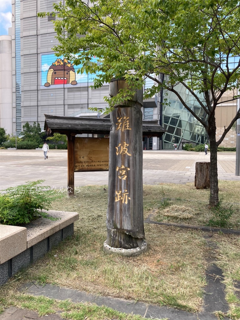 活動日誌】大阪歴史博物館と難波宮跡公園 - 考古学サークルなら活動日誌