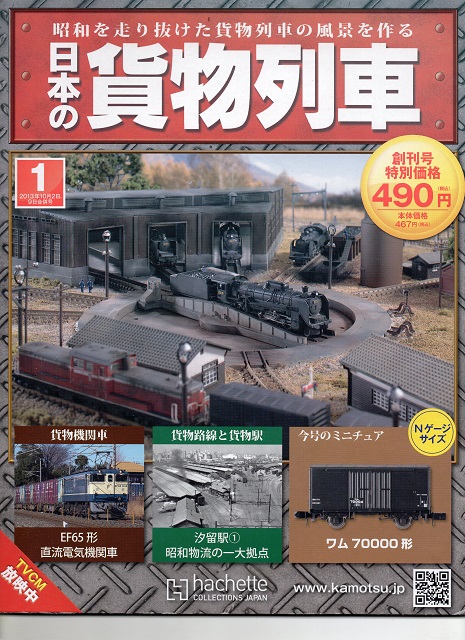 分冊百科 過去 「SL鉄道模型」と「日本の貨物列車」 - 奈良とならまち鉄道