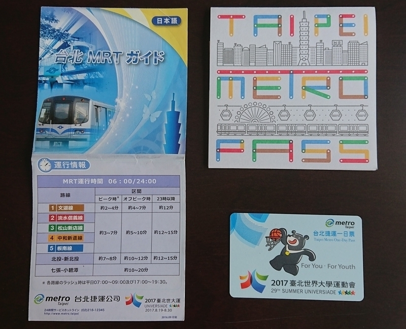 台北MRT（タイペイメトロ）の1日乗車券（ワンデーパス）はどの