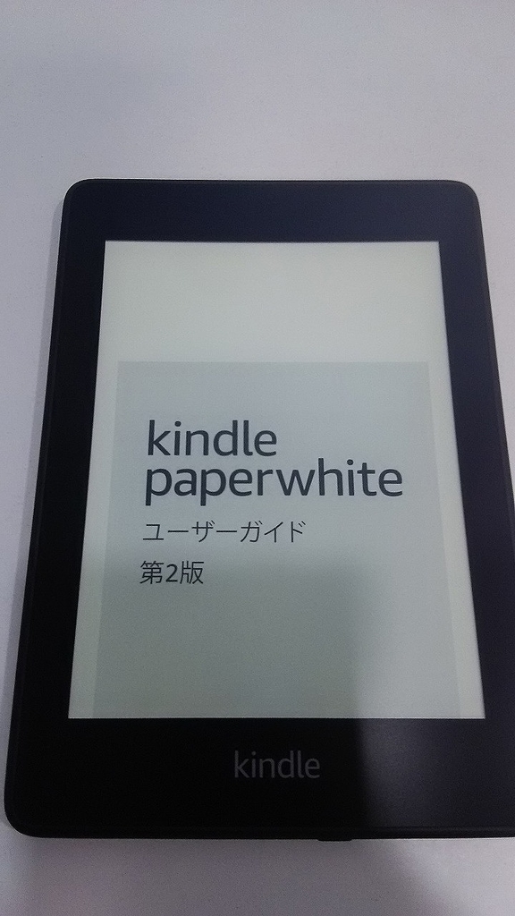 電子書籍リーダー Kindle Paperwhite - IT日記