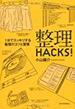 整理HACKS!―1分でスッキリする整理のコツと習慣 整理HACKS!―1分でスッキリする整理のコツと習慣