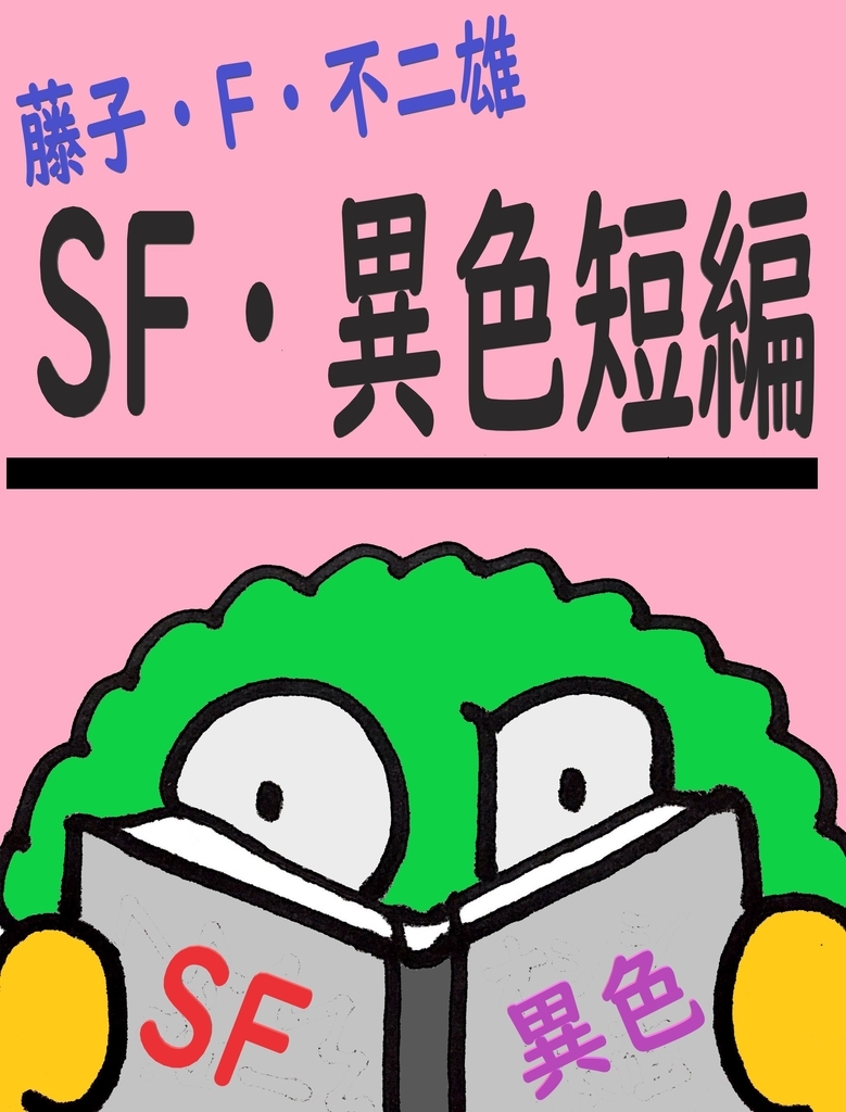 藤子 ｆ 不二雄の世界 Sf 異色短編 いなふのブログ