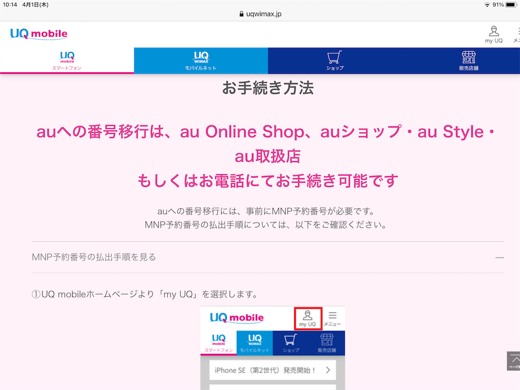 Uq Mobileからauにiphone 7でmnpする手続きはオンラインでは完結しなかった なりなり日記