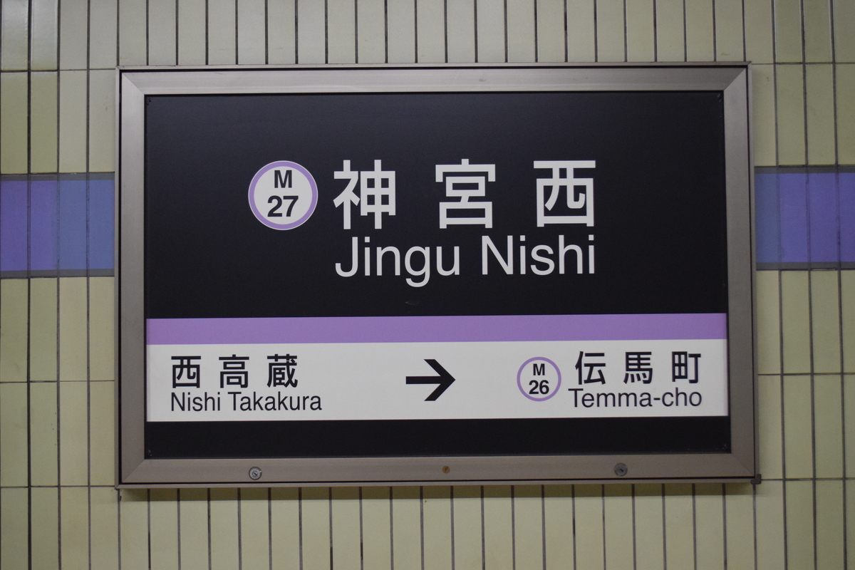 名古屋市営地下鉄　神宮西、伝馬町、中村区役所、市役所駅名変更前最終日乗車券セット 名市交駅名変更 - まさのりのパノラマな日々×