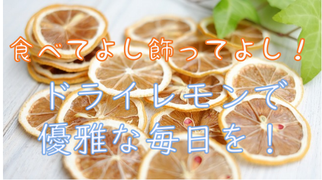 食べて飾って楽しめる保存食 ドライレモンで優雅な毎日を よしまる