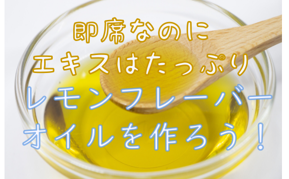 レモンフレーバーオイルの作り方 即席でエキスをたっぷり抽出できるおススメ方法を伝授 よしまる