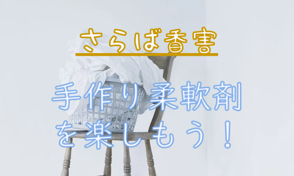 柔軟剤とは 一般の人気 最新記事を集めました はてな
