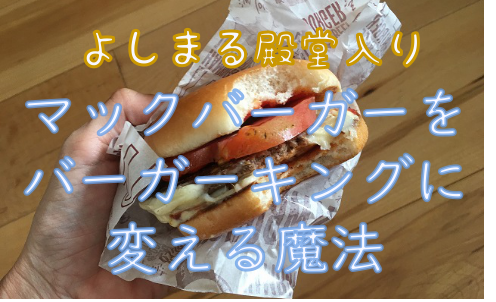 マックバーガーをバーガーキングに変える魔法 よしまる マックバーガーをバーガーキングに変える魔法 よしまる