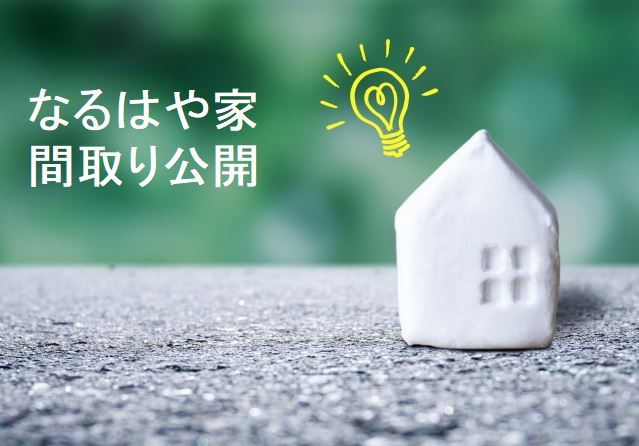 家づくり 間取り