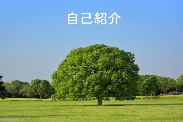 自己紹介