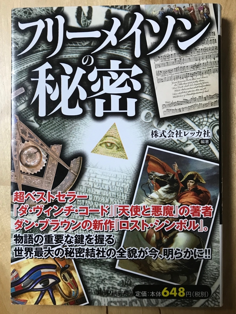 書評レビュー フリーメイソンの秘密 都市伝説 陰謀論 秘密結社 慈善事業団体 驚異の参考文献23冊 おいらはゆとり 書評レビュー フリーメイソンの秘密 都市伝説 陰謀論 秘密結社 慈善事業団体 驚異の参考文献23冊 おいらはゆとり