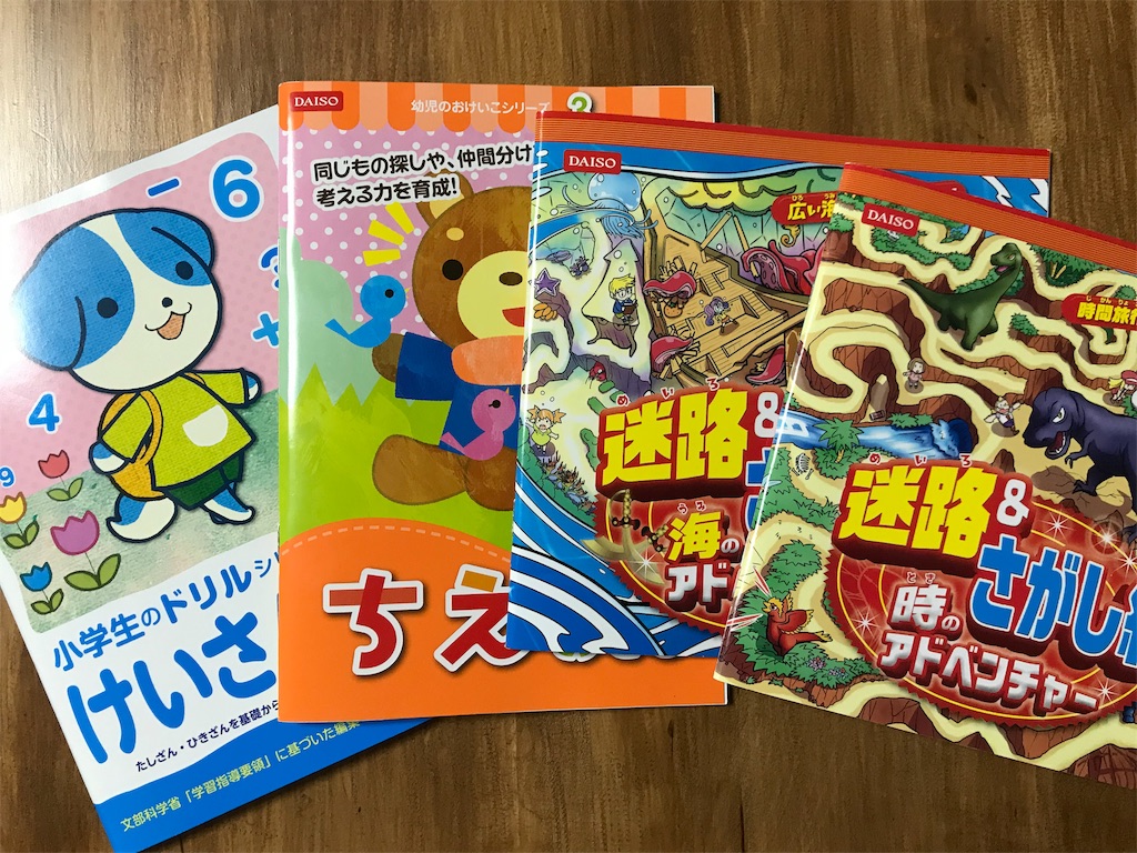 100均の教材 100均を侮るなかれ ダイソーで見つけた 幼児のおけいこシリーズ 小学生のドリル コスパ最強 おいらはゆとり