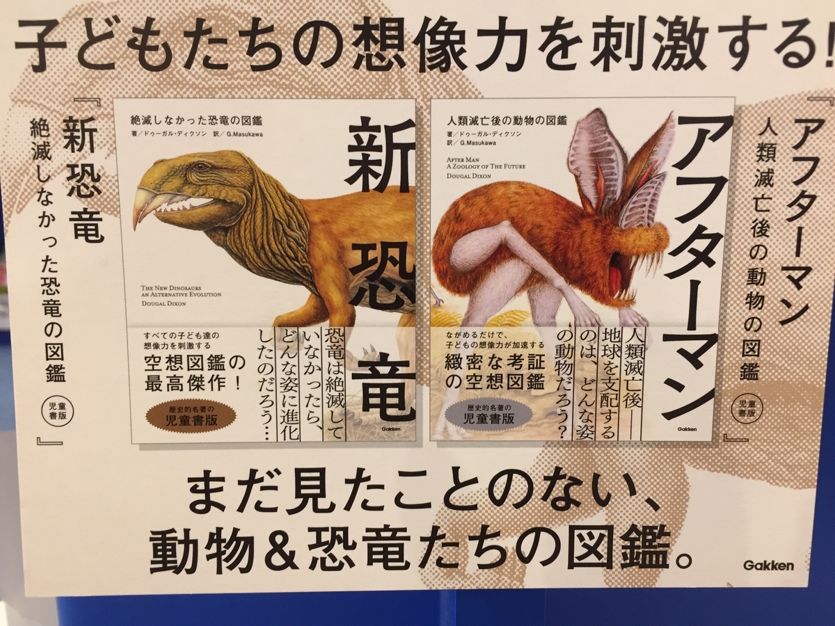 新恐竜 アフターマンとか言うロマン詰まったエモい本を子供と見つけてしまう話 おいらはゆとり 新恐竜 アフターマンとか言うロマン詰まったエモい本を子供と見つけてしまう話 おいらはゆとり