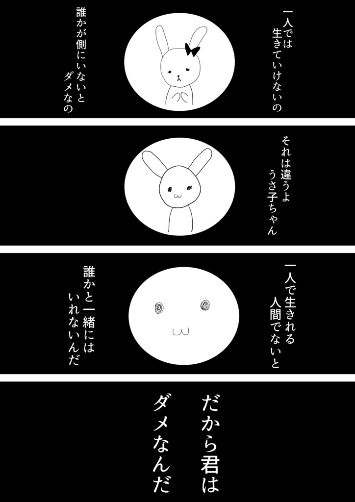 4コマ 誰かと共に生きるということ このつまらない世界に終止符を 4コマ 誰かと共に生きるということ このつまらない世界に終止符を