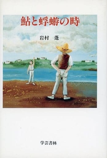 【絶版】 鮎と蜉蝣の時 岩村蓬 20211128110212.jpg