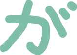 新垣（ガッキー）の「あ」