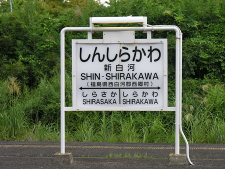 JR東北本線　新白河駅（旧・磐城西郷駅）