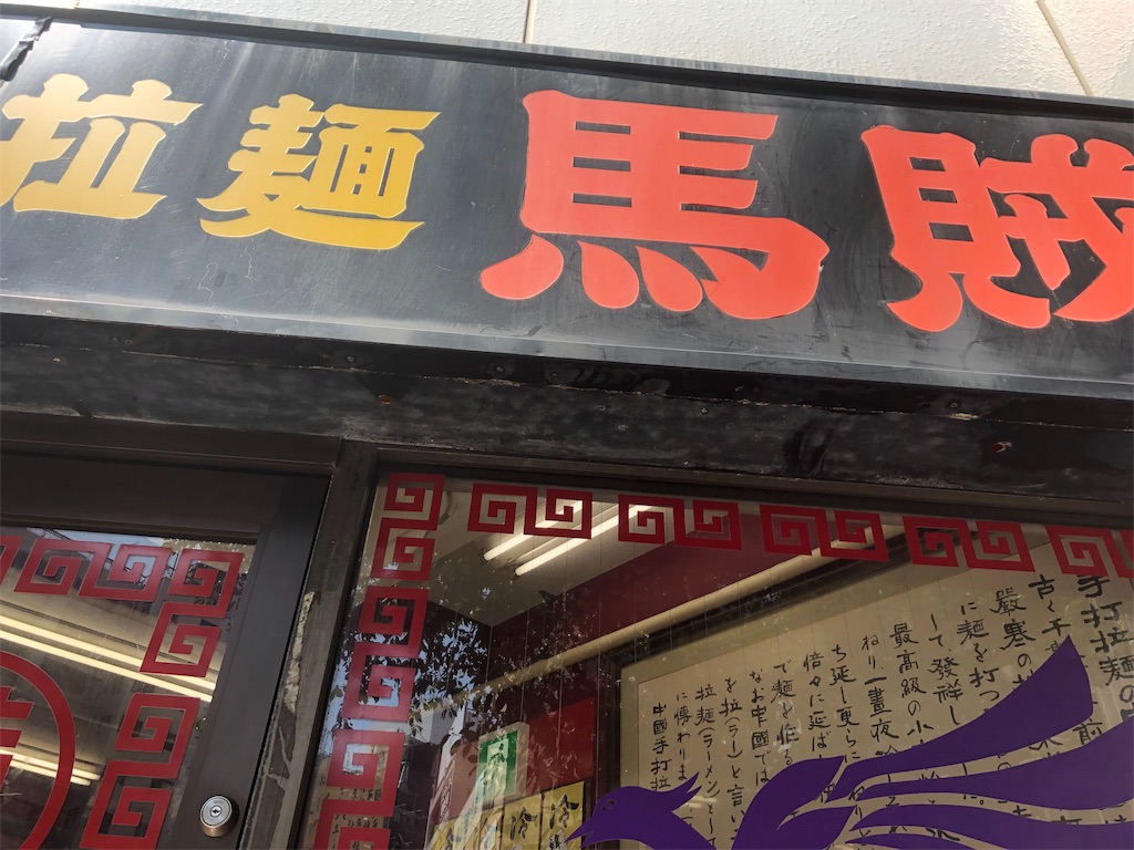 f:id:narutabi:20190817234320j:image