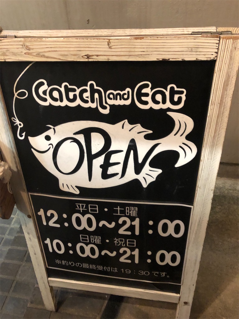 釣りの出来るカフェ Catch And Eat 吉祥寺 で釣って食べて飲んできました なるおばさんの旅日記