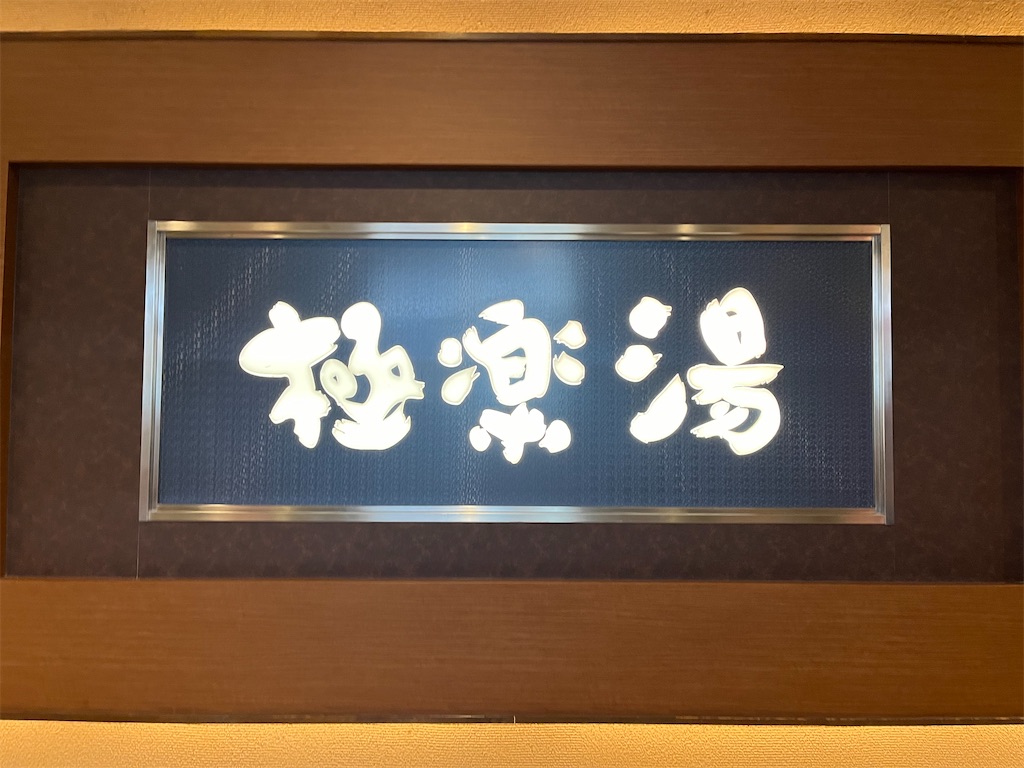 f:id:narutabi:20240819084541j:image