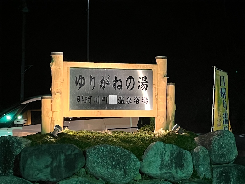 f:id:narutabi:20241223231942j:image