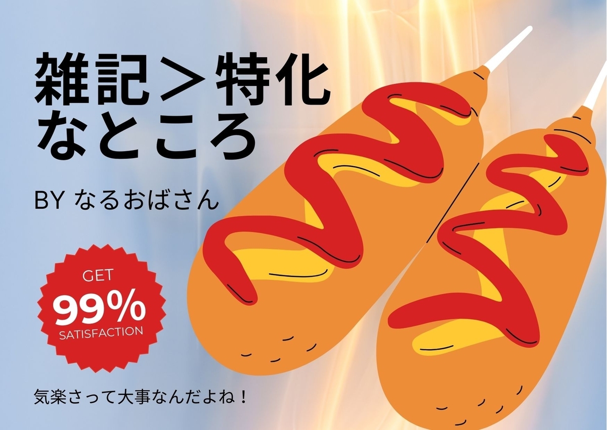 雑記ブログは「特化ブログより良い部分」を持っている。それはど～こだ？ - なるおばさんの旅日記