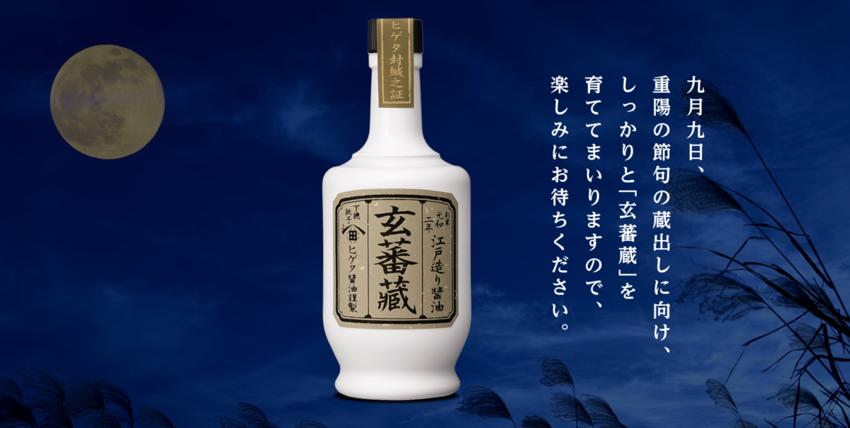ヒゲタ醤油「玄蕃蔵」は江戸から届いた贅沢な一滴 - なるトク！ ～おと