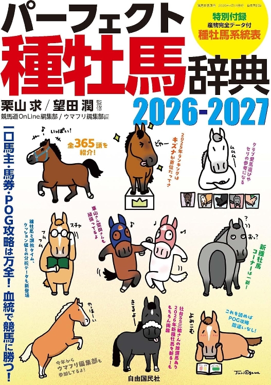 パーフェクト種牡馬辞典(2026-2027)』が発売 - 血は水よりも濃し 望田