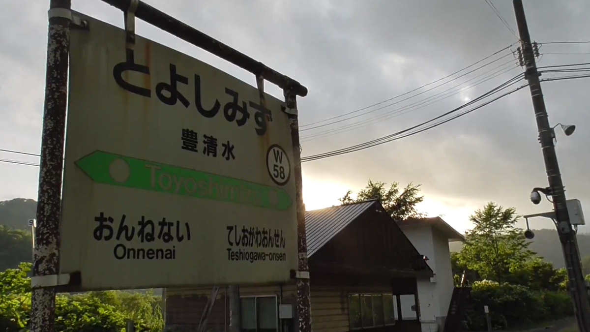 豊清水駅