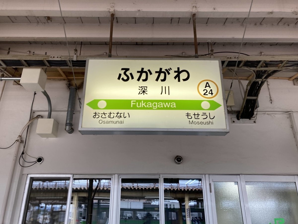 深川駅 駅名標