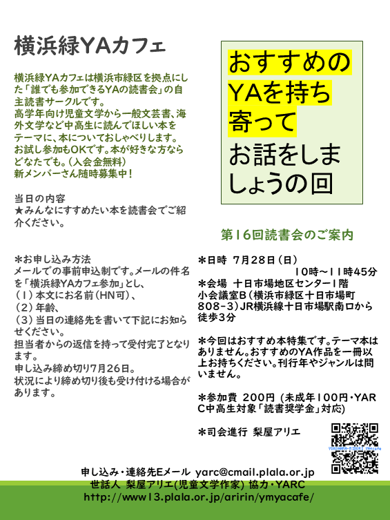 だれでも参加ｏｋのｙａがテーマの読書会 横浜緑ｙａカフェ 7月28日午前 横浜市緑区 参加者募集中 ｙａ Cafe 誰でも参加ｏｋのｙａの読書会