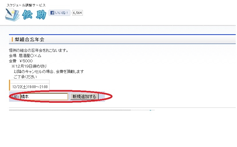 スケジュール調整サービス「伝助」 - がんばれアグリハッカーズ!
