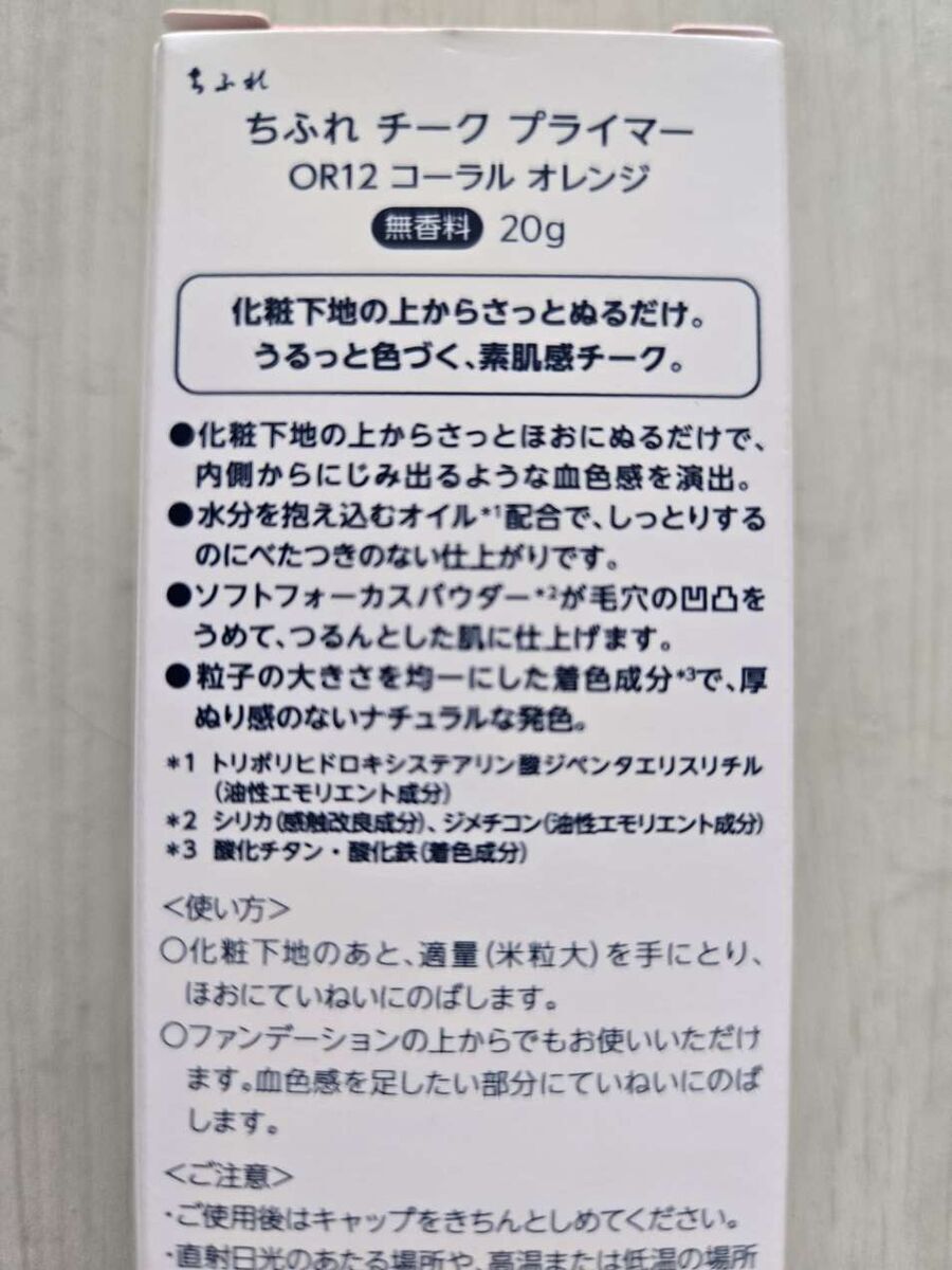ちふれチークプライマのパッケージ画像