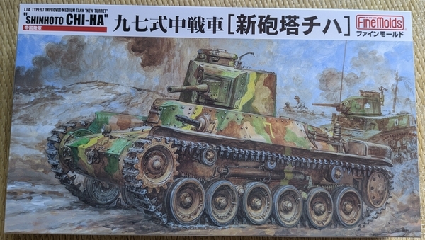 1/35 ファインモールド】九七式中戦車 新砲塔チハ【1.製作開始