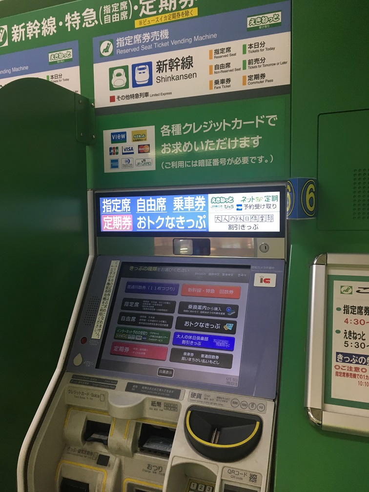 JRは指定券券売機(マルス)で切符を購入して電車に乗ろう