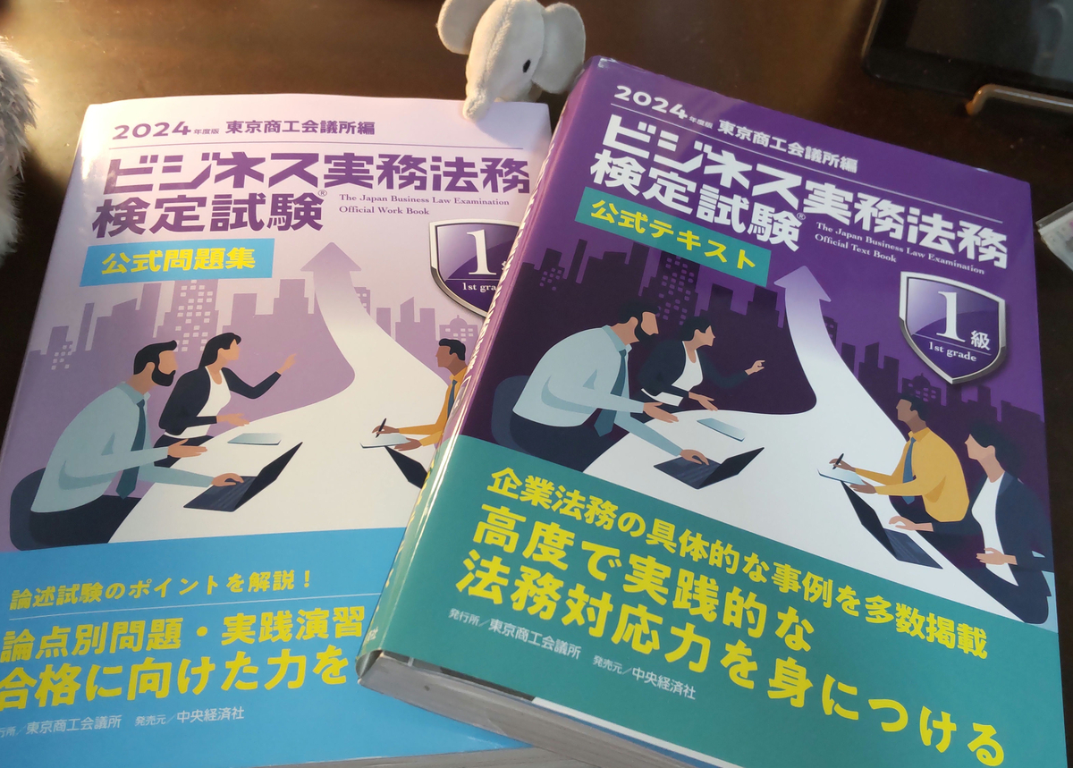 ビジネス実務法務検定試験3～1級合格体験記 - ひびつれづれ