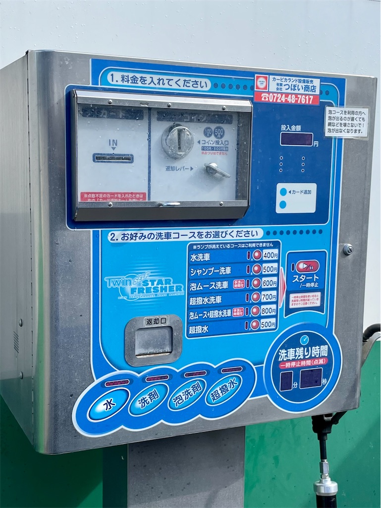 1/XX コイン洗車場を使ってみた - KIXベース