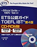 ETS公認ガイドTOEFL iBT CD‐ROM版